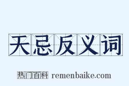 天忌反义词是什么意思的图片